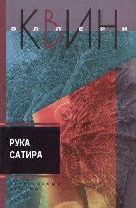 Книга Рука сатира