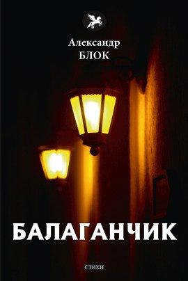 Книга Балаганчик