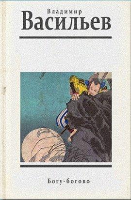 Книга Богу - богово