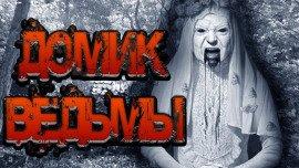 Книга Домик ведьмы