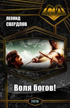 Книга Воля богов!