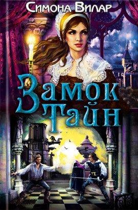 Книга Замок тайн