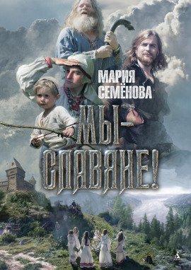 Книга Мы — славяне!
