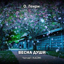 Книга Весна души