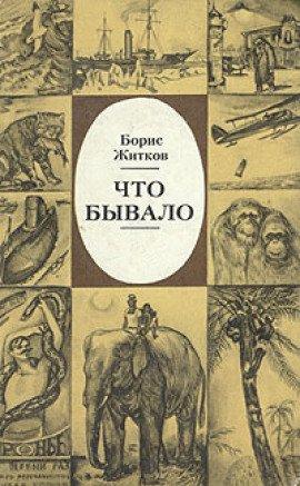 Книга Что бывало