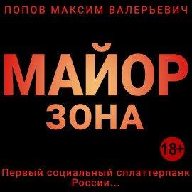 Книга Майор. Зона