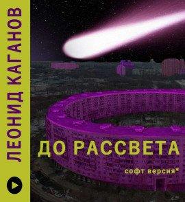 Книга До рассвета