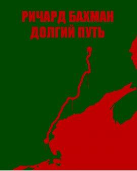 Книга Долгий путь