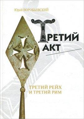 Книга Третий акт