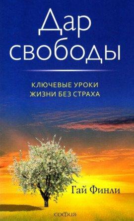 Книга Дар свободы