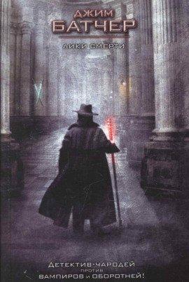 Книга Лики смерти
