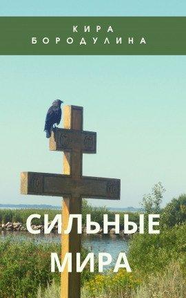 Книга Сильные мира