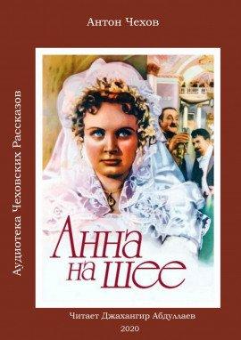 Книга Анна на шее
