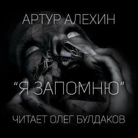 Книга Я запомню