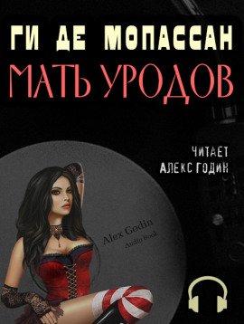 Книга Мать уродов