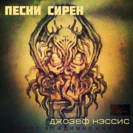 Книга Песни Сирен