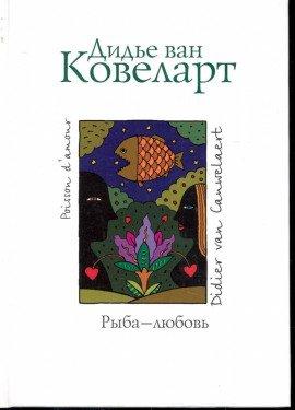 Книга Рыба-любовь