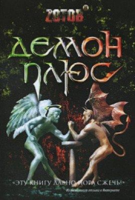 Книга Демон плюс