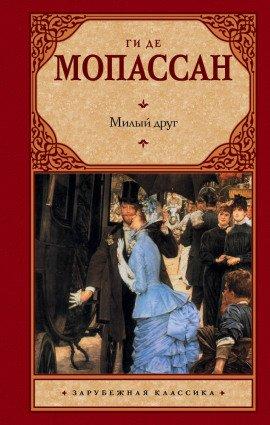 Книга Милый друг