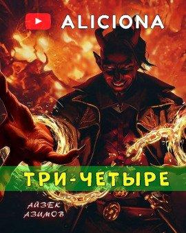 Книга Три-четыре