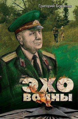 Книга Эхо войны