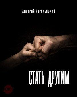 Книга Стать другим