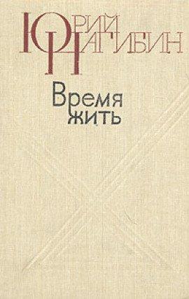 Книга Время жить