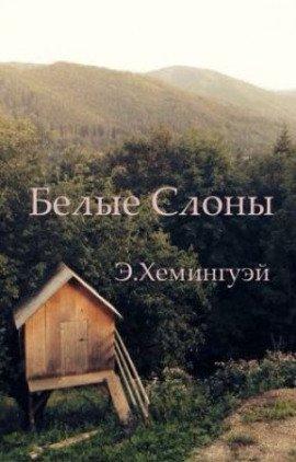 Книга Белые слоны