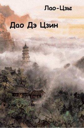 Книга Дао Дэ Цзин