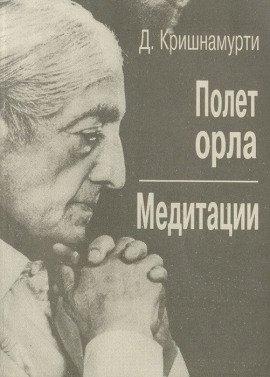 Книга Полёт орла