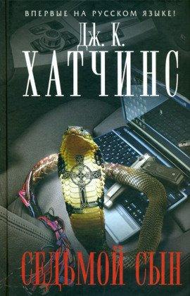 Книга Седьмой сын