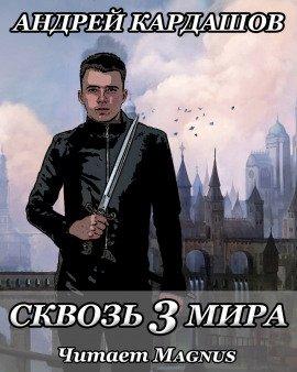 Книга Сквозь 3 мира