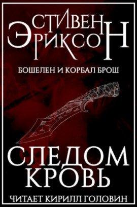 Книга Следом кровь