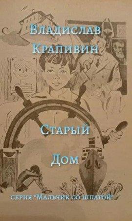 Книга Старый дом