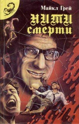 Книга Нити смерти