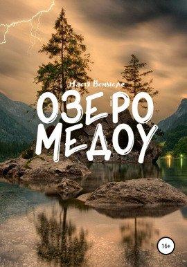 Книга Озеро Медоу