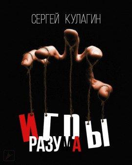 Книга Игры разума