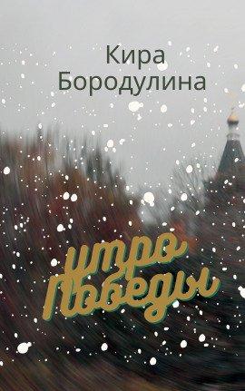 Книга Утро Победы