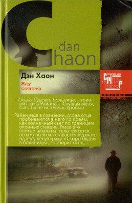 Книга Жду ответа