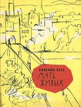 Книга Мать живых