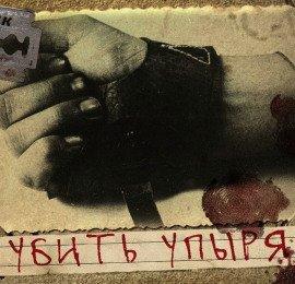 Книга Убить Упыря