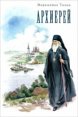 Книга Архиерей