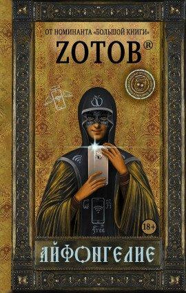Книга Айфонгелие