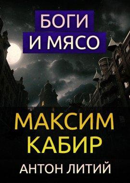Книга Боги и мясо