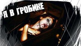 Книга Я в гробике
