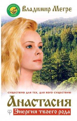 Книга Анастасия