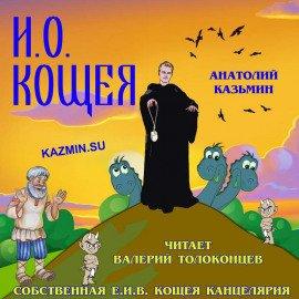 Книга И. О. Кощея