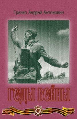 Книга Годы войны