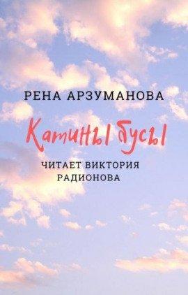 Книга Катины бусы