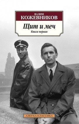 Книга Щит и меч. Книга 1
